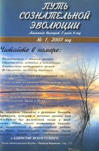 А.В. Клюев - Путь сознательной эволюции №1 2007
