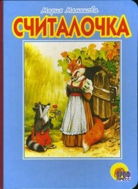 Мария Манакова - Считалочка