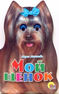 Мария Манакова - Мой щенок