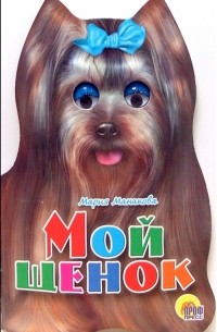 Мария Манакова - Мой щенок