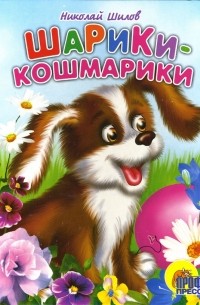 Николай Шилов - Шарики-кошмарики