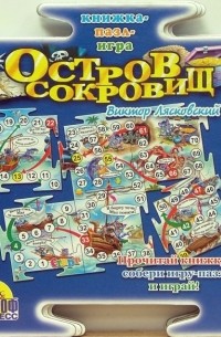 Лясковский Виктор Леонидович - Остров сокровищ