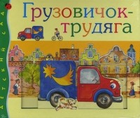 Ольга Мяэотс - Грузовичок-трудяга