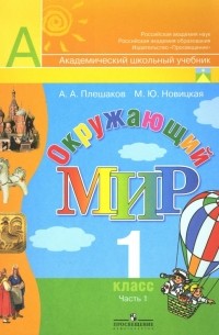  - Окружающий мир. Учебник для 1 класса начальной школы. В 2 частях. Часть 1