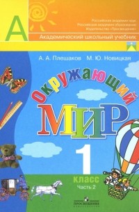  - Окружающий мир. Учебник для 1 класса начальной школы. В 2 частях. Часть 2