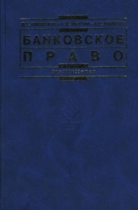  - Банковское право