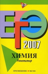  - ЕГЭ-2007. Химия. Репетитор