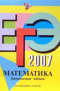Татьяна Корешкова - ЕГЭ-2007. Математика. Тренировочные задания