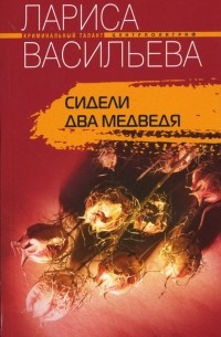 Васильева Лариса Геннадьевна - Сидели два медведя