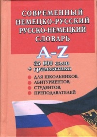  - Современный немецко-русский и русско-немецкий словарь: 35000 слов