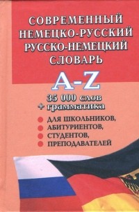  - Современный немецко-русский и русско-немецкий словарь: 35000 слов