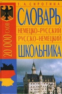 Сиротина Татьяна Александровна - Немецко-русский русско-немецкий словарь школьника: 20 000 слов