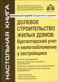 Верещагин Сергей Александрович - Долевое строительство жилых домов: бухгалтерский учет и налогообложение у застройщика