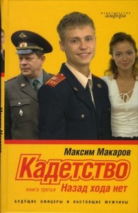 Максим Макаров - Кадетство. В 3-х книгах. Книга 3. Назад хода нет