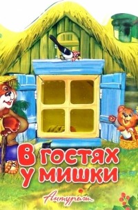 Елена Котова - Свет в окошке: В гостях у мишки