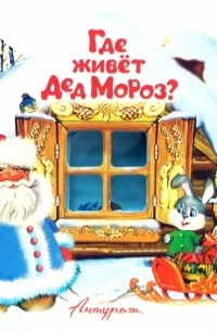 Елена Котова - Свет в окошке: Где живет Дед Мороз?