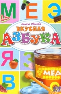 Иванова Оксана Владимировна - Вкусная азбука