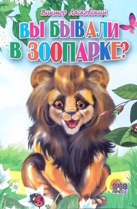 Лясковский Виктор Леонидович - Вы бывали в зоопарке?