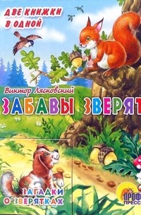 Лясковский Виктор Леонидович - Забавы зверят