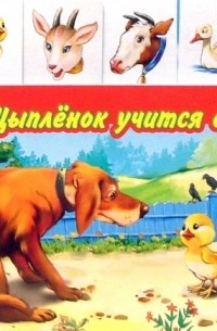 Лясковский Виктор Леонидович - Цыпленок учится считать