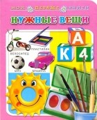  - Нужные вещи. Мои первые книги 