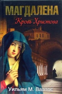 Магдалена. Кровь Христова