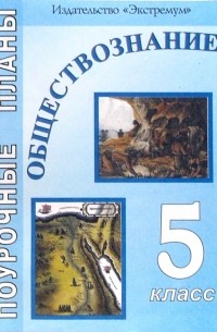 Елена Сорокина - Обществознание. 5 класс: Поурочные планы