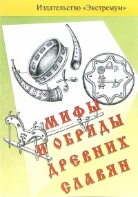 Мишин Вячеслав - Мифы и обряды древних славян 