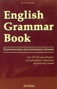 Н. Л. Утевская - Грамматика английского языка 