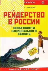 С. А. Анисимов - Рейдерство в России. Особенности национального захвата