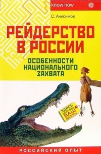 С. А. Анисимов - Рейдерство в России. Особенности национального захвата