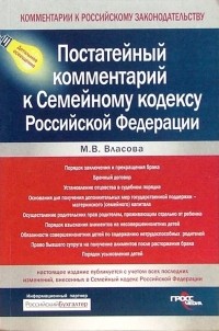 Власова Марианна Валентиновна - Постатейный комментарий к Семейному кодексу Российской Федерации