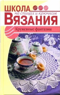Елена Панченко - Кружевные фантазии