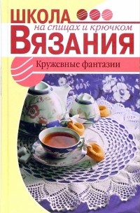 Елена Панченко - Кружевные фантазии