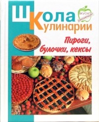 Румянцева Ирина Сергеевна - Пироги, булочки, кексы