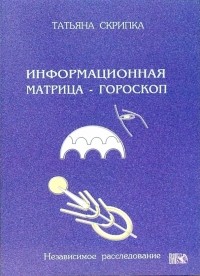 Татьяна Скрипка - Информационная матрица - гороскоп