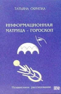 Татьяна Скрипка - Информационная матрица - гороскоп