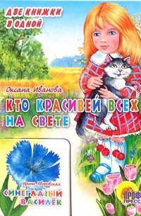 Иванова Оксана Владимировна - Кто красивей всех на свете