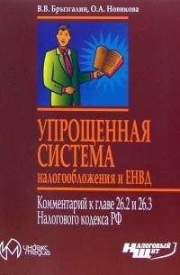  - Упрощенная система налогообложения и ЕНВД. Комментарий к главе 26.2, 26. 3 Налогового кодекса РФ
