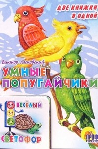 Лясковский Виктор Леонидович - Умные попугайчики