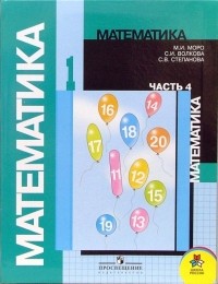  - Математика: Учебник для 1 класса начальной школы. Часть 4