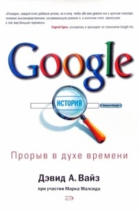  - Google. Прорыв в духе времени