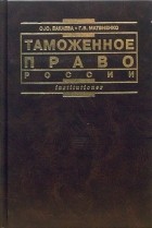  - Таможенное право России: Учебник