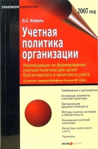 Лидия Коваль - Учетная политика организации