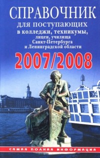 Беляева Д.А. - Справочник для поступающих в колледжи, техникумы, лицеи, училища Санкт-Петербурга 2007/2008