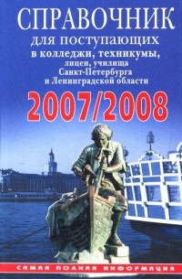 Беляева Д.А. - Справочник для поступающих в колледжи, техникумы, лицеи, училища Санкт-Петербурга 2007/2008