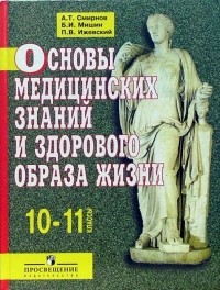  - Основы медицинских знаний и здорового образа жизни: Учебник для 10-11 класса