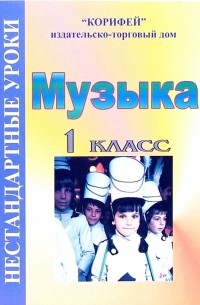 Улашенко Надежда - Нестандартные уроки музыки: 1 класс