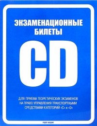  - Экзаменационные билеты на право управления транспортными средствами категорий "С" и "D"