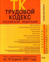 Скуратова Т. - Трудовой кодекс Российской Федерации. Текст с изменениями и дополнениями на 10 апреля 2007 года